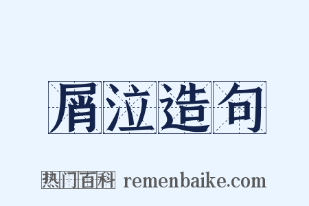 屑泣造句是什么意思的图片